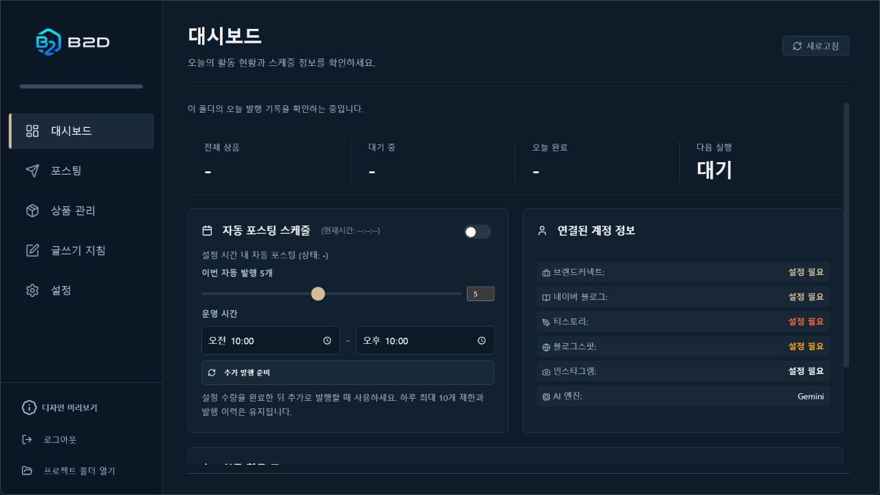 B2D · 대시보드 미리보기