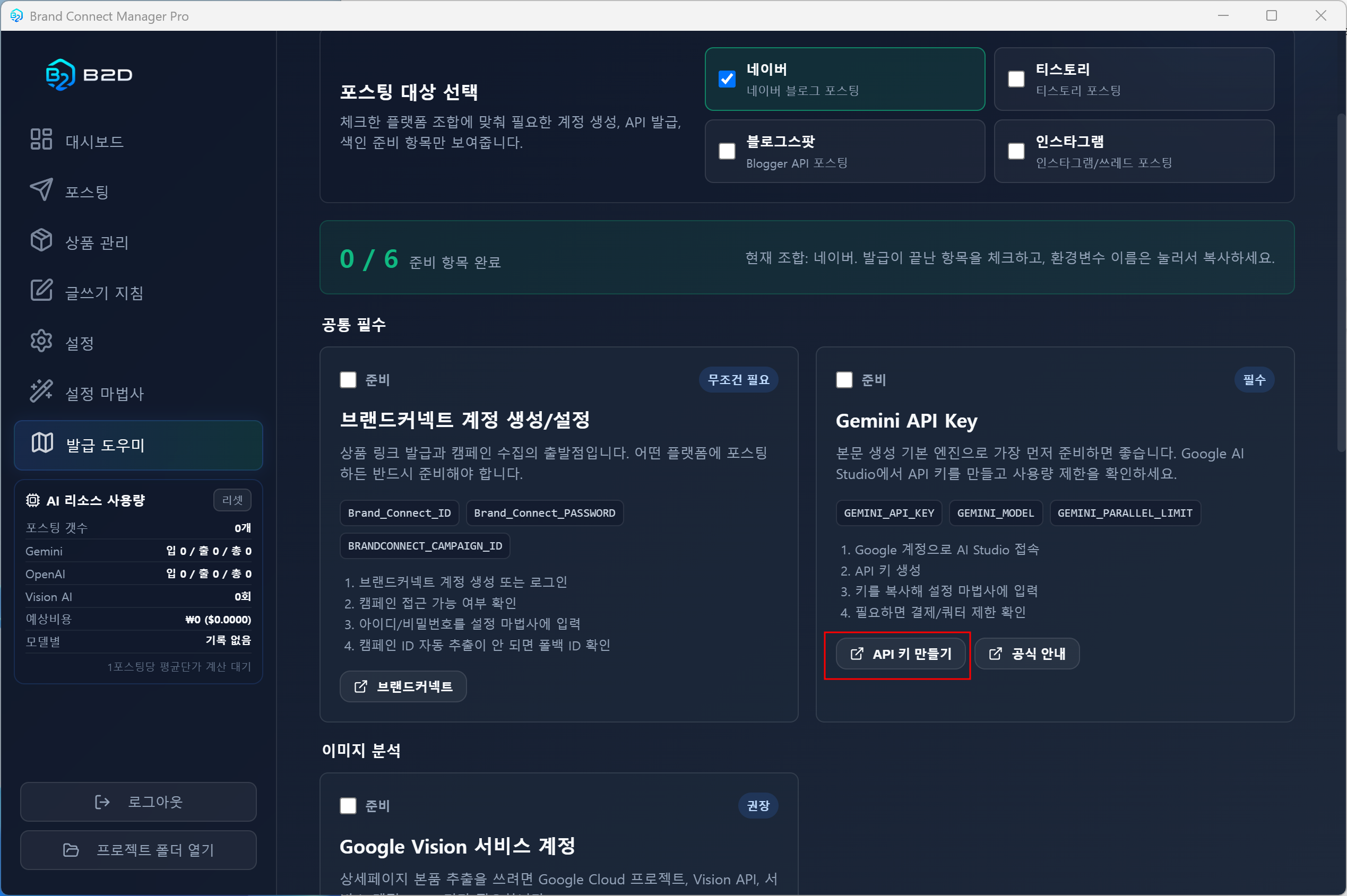B2D 포스팅매니저 발급 도우미에서 Gemini API Key의 API 키 만들기 버튼을 선택하는 화면